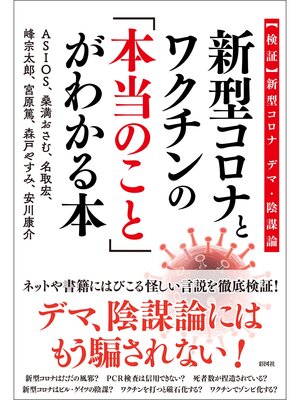 cover image of 新型コロナとワクチンの「本当のこと」がわかる本～【検証】新型コロナ　デマ・陰謀論～